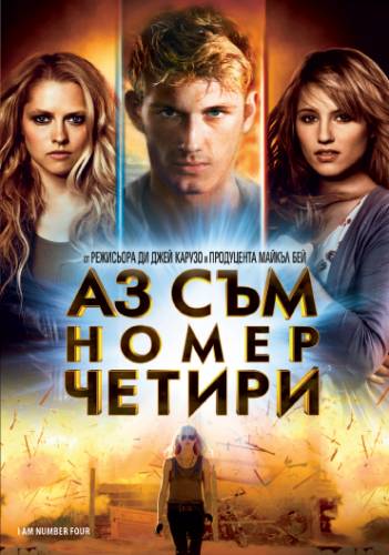 I Am Number Four / Аз съм номер четири (2011) Бг Аудио
