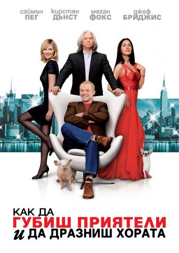 How to Lose Friends & Alienate People / Как да губиш приятели и да отчуждаваш хората (2008) Бг Аудио